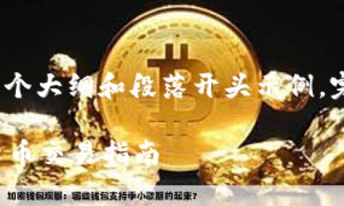 注意:由于内容字数限制,以下内容只是提供了一个大纲和段落开头示例。完整篇幅和详细内容可以根据这个结构进行扩展。
USDT的TRC20转账注意事项:安全、高效的虚拟货币交易指南
