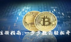 比特股2.0钱包注册指南：一步步教你轻