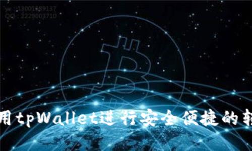如何使用tpWallet进行安全便捷的转账操作