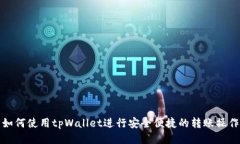 如何使用tpWallet进行安全便捷的转账操