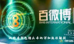 比特币钱包转火币的详细流程解析