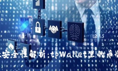 tpWallet安全性解析:tpWallet里的币会被盗吗?
