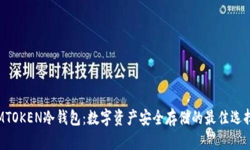 MTOKEN冷钱包:数字资产安全存储的最佳选择