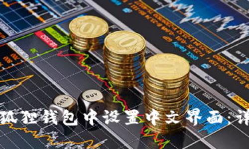 如何在狐狸钱包中设置中文界面:详细攻略