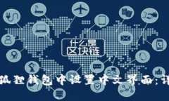 如何在狐狸钱包中设置中文界面：详细