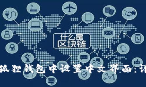 如何在狐狸钱包中设置中文界面:详细攻略