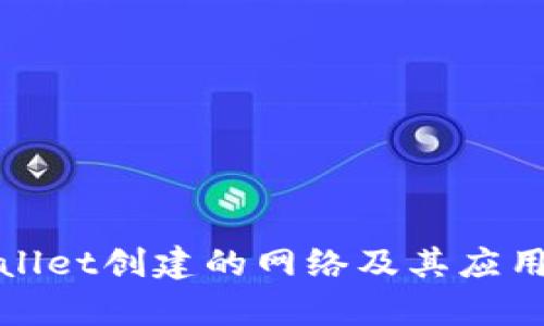 tpWallet创建的网络及其应用详解
