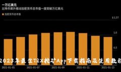 2023年最佳TRX挖矿App下载指南及使用教