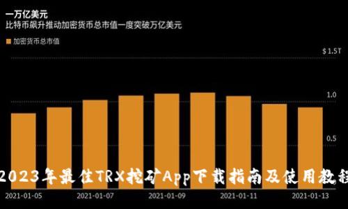 2023年最佳TRX挖矿App下载指南及使用教程