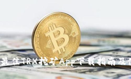 2023年最佳TRX挖矿App下载指南及使用教程