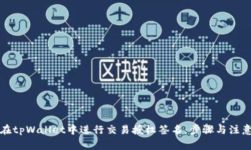 如何在tpWallet中进行交易授权签名:步骤与注意事项