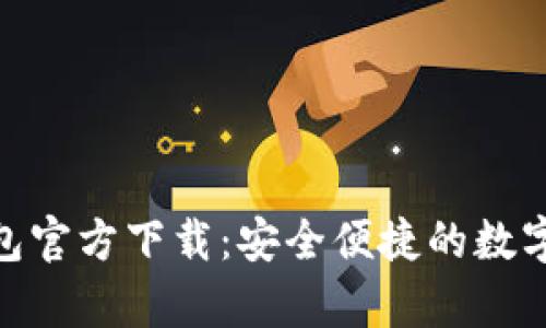 KDPay钱包官方下载:安全便捷的数字钱包选择