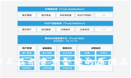 tpWallet不显示资产金额的原因与解决方案