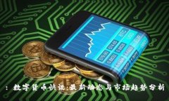 : 数字货币快讯：最新动态与市场趋势