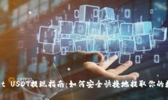 tpWallet USDT提现指南：如何安全快捷地