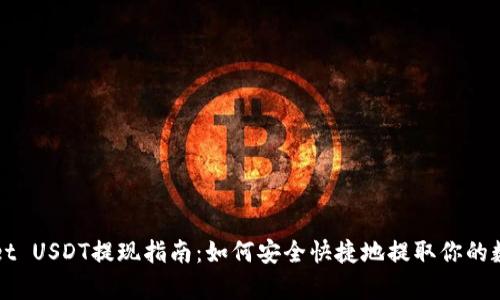 tpWallet USDT提现指南:如何安全快捷地提取你的数字资产