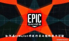 如何在tpWallet中进行币内转账操作详解