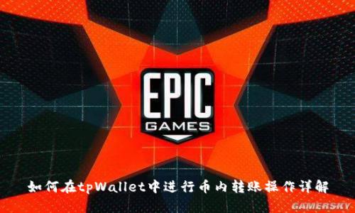 如何在tpWallet中进行币内转账操作详解