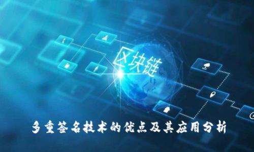 多重签名技术的优点及其应用分析