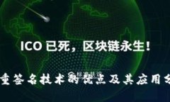 多重签名技术的优点及其应用分析