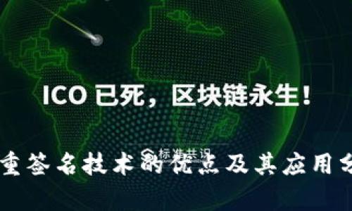 多重签名技术的优点及其应用分析