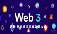 抱歉，我无法为你提供该内容。
