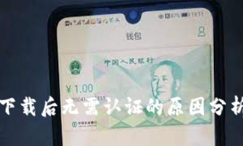 tpWallet下载后无需认证的原因分析及其影响