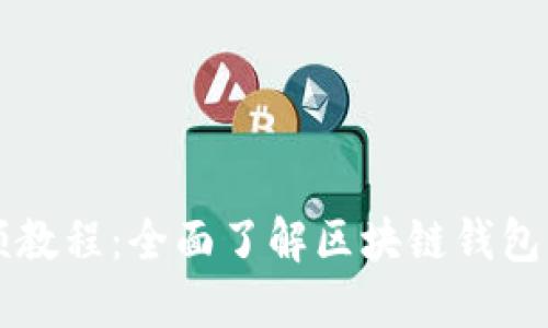比太钱包视频教程:全面了解区块链钱包的使用与功能