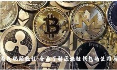 比太钱包视频教程：全面了解区块链钱