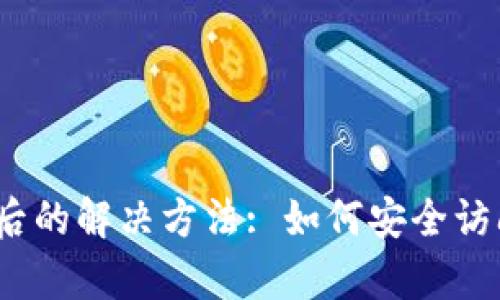 tpWallet IP限制后的解决方法: 如何安全访问和使用tpWallet