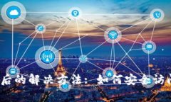 tpWallet IP限制后的解决方法: 如何安全