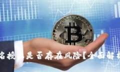 tpWallet签名授权是否存在风险？全面解