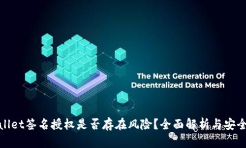 tpWallet签名授权是否存在风险?全面解析与安全建议