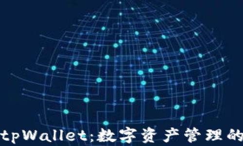 拓壳科技tpWallet:数字资产管理的未来选择