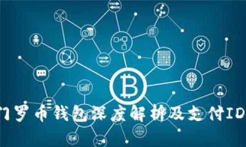 2023年门罗币钱包深度解析及支付ID使用指南