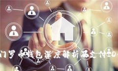 2023年门罗币钱包深度解析及支付ID使用