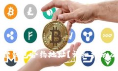 如何添加小狐狸钱包合约地址？详细指