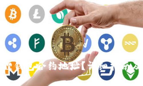 如何添加小狐狸钱包合约地址?详细指南及常见问题解答