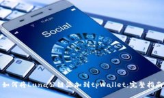 如何将Luna公链添加到tpWallet：完整指南