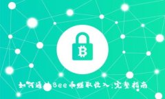 如何通过Bee币赚取收入：完整指南