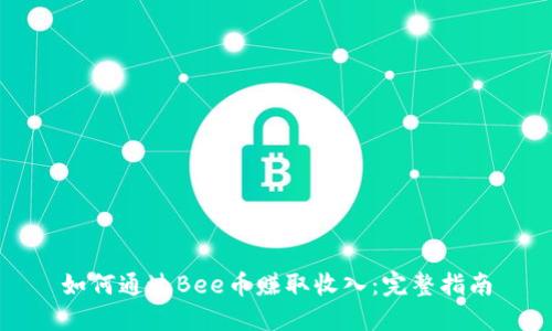 如何通过Bee币赚取收入:完整指南
