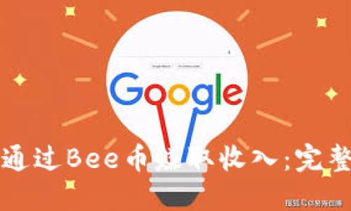如何通过Bee币赚取收入:完整指南