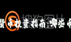2024年加密货币投资指南：哪些币种值