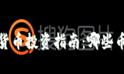 2024年加密货币投资指南:哪些币种值得买入?