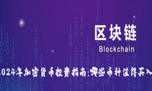 2024年加密货币投资指南:哪些币种值得买入?