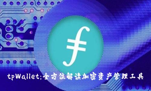 tpWallet:全方位解读加密资产管理工具