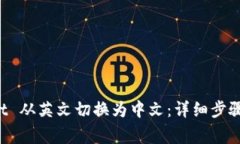 如何将 tpWallet 从英文切换为中文：详