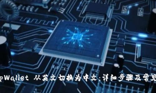 如何将 tpWallet 从英文切换为中文：详细步骤及常见问题解答