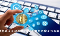 冷钱包IM钱包是否会被冻结？详解冷钱