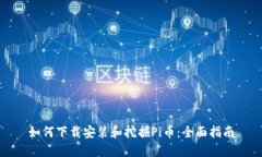 如何下载安装和挖掘Pi币：全面指南